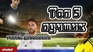 eFootboll| Лучшие голы|22