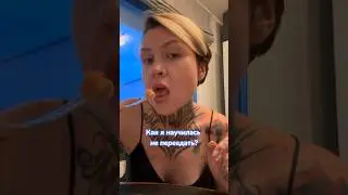 Как я научилась не переедать 👌🏼 