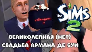 THE SIMS 2 | СЕМЬЯ ДЕ БУИ | ВЕЛИКОЛЕПНАЯ СВАДЬБА АРМАНА #25
