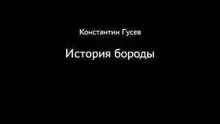 Константин Гусев. История бороды