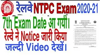 Railway ntpc 7th phase exam date आ गयी|railway ntpc 7th phase exam date|railway ntpc 7th phase exam