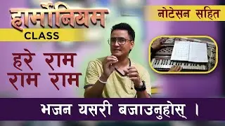 हरे राम भजन हार्मोनियममा NOTATION सहित सजिलो तरिकाले बजाउनुहोस ! Harmonium Class ! lesson