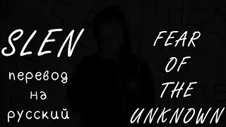 SLEN - FEAR OF THE UNKNOWN ||「ПЕРЕВОД」「RUS SUB」