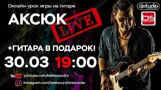 Онлайн урок игры на гитаре от Павла Аксюка