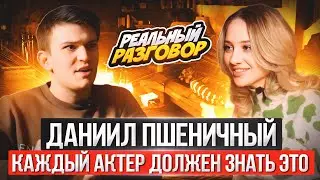 ДАНИИЛ ПШЕНИЧНЫЙ. Закулисье успеха: откровения актерского агента