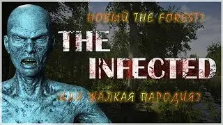 The Infected-новый The Forest? Или кусок...