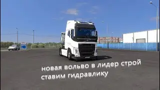 новая вольво FH 16 ставим гидравлику почему меня долго не было