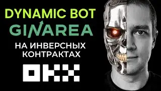 Динамические боты GinArea на инверсных контрактах — Полный гайд по OKX!