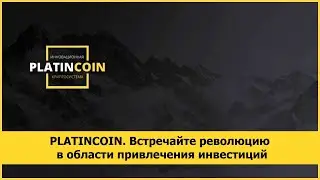 PLATINCOIN. Встречайте революцию в области привлечения инвестиций