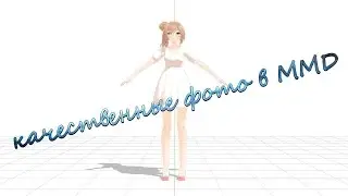 Как сделать качественные фото в MMD
