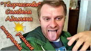 Эпиграмма на творчество Самвела Адамяна реакция.  Про Самвела Адамяна стихи о жизни и культуре