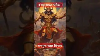 जब बुद्धि विपरीत हो सचमुच काल विनाश।।लगता है कुरूवंश का नास ,नास बस नास #महाभारत #श्लोक