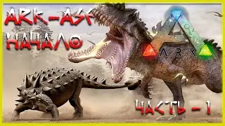 🔥 Стрим ARK : Survial Evolved Начало (релакс - 01)