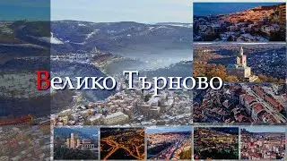 Велико Търново / Veliko Turnovo