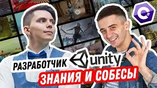 Unity. Game dev. Разработчик игр. Что нужно знать и как проходить собесы