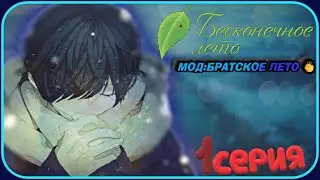 ПРОСТО РАБ СИСТЕМЫ - Бесконечное Лето(Мод:Братское Лето) 1 серия