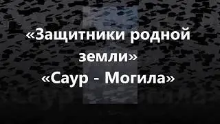 Саур Могила