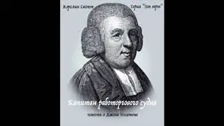 Капитан работоргового судна (Кэролин Скотт, серия 
