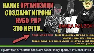 НЕОФИЦИАЛЬНЫЕ ОРГАНИЗАЦИИ на НУБО-РП КОПИЯХ ARIZONA RP