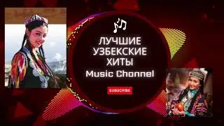 Лучшие узбекские хиты подборки 2024