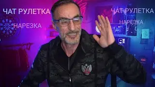 ДЯДЯ СЛАВА- НАРЕЗКА СТРИМА/ЧАТ РУЛЕТКА/ЧАСТЬ 1