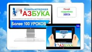 Видео самоучитель 'Компьютерная Азбука'
