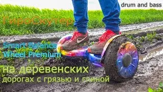 Проходимость гироскутера Smart Balance Wheel 10,5 Premium на деревенских дорогах с грязью и глиной