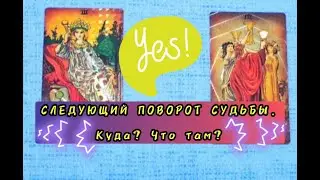 💥Поворот Судьбы.💥💫 Куда едем дальше, что там? Таро гадание для всех! #судьба #чтобудет #гадания