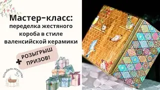 Переделка жестяного короба в стиле валенсийской керамики + РОЗЫГРЫШ ПРИЗОВ! DIY