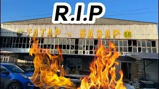 Татар-Базар R.I.P. Астрахань. СГОРЕЛ Исторический Рынок Татар-Базар.