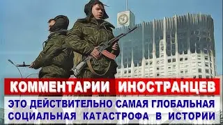 Комментарии ИНОСТРАНЦЕВ о России в 1990-е