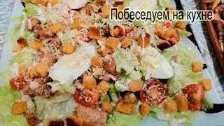 Салат Цезарь