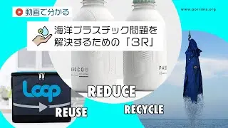 海洋プラスチック問題を解決するための「３R」