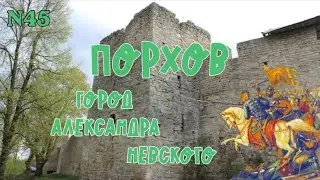 Порхов - город Александра Невского