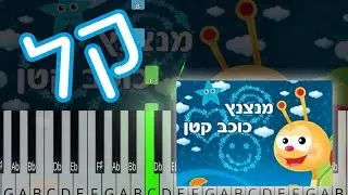 מנצנץ כוכב קטן פסנתר - רמה 1 - מדריך איך לנגן בפסנתר לילדים ומתחילים