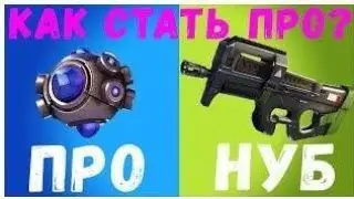 Топ 5 советов для повышения скила в Fortnite