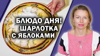 Блюдо дня Шарлотка с яблоками от Юлии Кубышевой