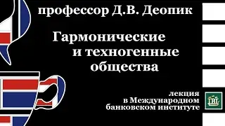профессор Д.В. Деопик
