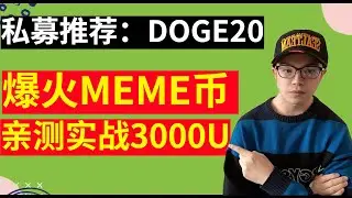 私募代币推荐：doge20，亲测入金3000U，马上截止预售，下个月开盘，抓紧抢购,筹集金额1000万U预售结束！