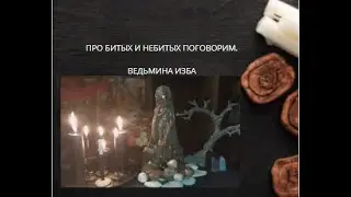 ПРО БИТЫХ И НЕБИТЫХ. ПОГОВОРИМ. ВЕДЬМИНА ИЗБА ▶️ ИНГА ХОСРОЕВА.