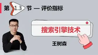 概要03：搜索引擎的评价指标