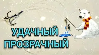 #93 Самый лучший поводок для ловли хищника на живца. Поводок из флюорокарбона своими руками.