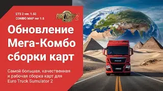 Новая Обновлённая Сборка Карт для ETS2 🚛 1.5 🌍 ProMods | RusMap | Beyond | ETS2 Combo Map mods 1.5