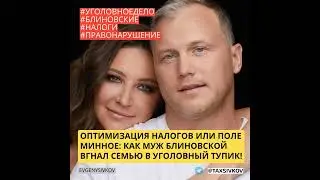 Алексей Блиновский, муж Елены Блиновской, стал фигурантом уголовного дела