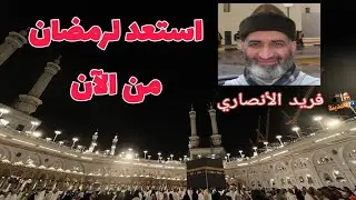 استعد لشهر رمضان من الان #فريد_الانصاري