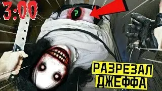 РАЗРЕЗАЛ ДЖЕФФА УБИЙЦУ в 
