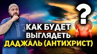 Как будет выглядеть Даджаль (Антихрист)