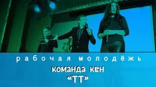 Команда КВН - Сборная Тобольского тракта "ТТ"