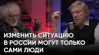 Изменить ситуацию в России могут только сами люди