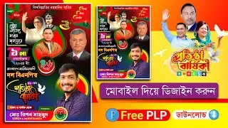 বিএনপি'র প্রতিষ্ঠা বার্ষিকী এর পোস্টার ডিজাইন 2024.plp BNP Foundation Anniversary Poster Design.plp